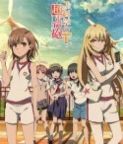 某科学的超电磁炮T とある科学の超電磁砲T            (2020)