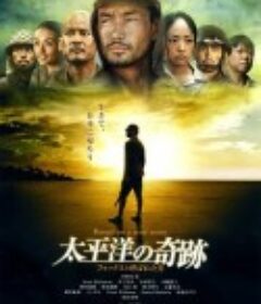 太平洋的奇迹 太平洋の奇跡－フォックスと呼ばれた男            (2011)