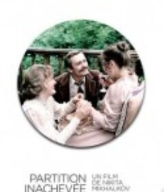 未完成的机械钢琴曲 Неоконченная пьеса для механического пианино            (1977)