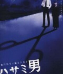 剪刀男 ハサミ男            (2005)