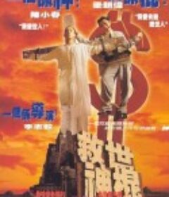 救世神棍            (1995)