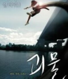 汉江怪物 괴물            (2006)