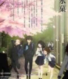 冰果 氷菓            (2012)