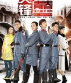 尖锋之烈焰青春            (2016)