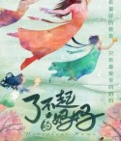 了不起的妈妈            (2022)