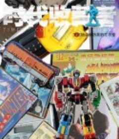 时代收藏者            (2023)