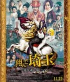 飞翔吧！埼玉2 翔んで埼玉 ～琵琶湖より愛をこめて～            (2023)