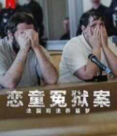 恋童冤狱案：法国司法界噩梦 The Outreau Case: A French Nightmare            (2024)