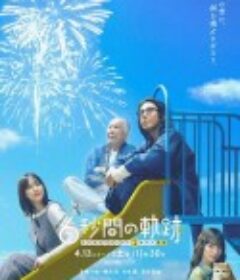 6秒钟的轨迹～烟花师望月星太郎的第二个忧郁 6秒間の軌跡～花火師・望月星太郎の2番目の憂鬱            (2024)