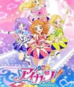 偶像活动 第三年 アイカツ！3期            (2014)