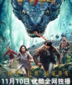 大蛇4：迷失世界            (2023)