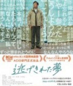 脱逃之梦 逃げきれた夢            (2023)