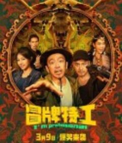 冒牌特工            (2024)