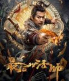 最后的法师            (2023)