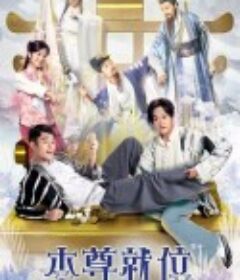 本尊就位            (2024)