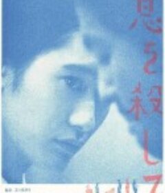 屏息如爱人 息を殺して            (2014)