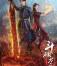 斗破苍穹之少年归来            (2023)