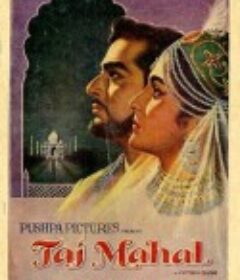 泰姬陵 Taj Mahal            (1963)