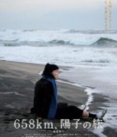 658公里、阳子的旅途 658km、陽子の旅            (2023)
