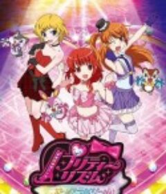 甜美旋律 奥罗拉之梦 プリティーリズム オーロラドリーム            (2011)