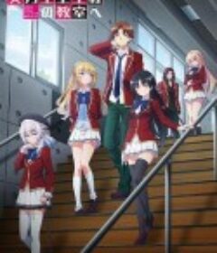 欢迎来到实力至上主义的教室 第三季 ようこそ実力至上主義の教室へ 3期            (2024)