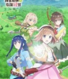 新米炼金术师的店铺经营 新米錬金術師の店舗経営            (2022)