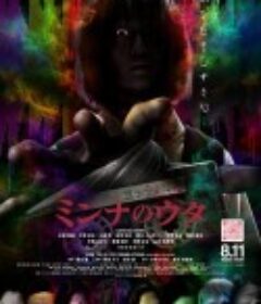 大家的歌 ミンナのウタ            (2023)