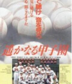 棒球小子 遥かなる甲子園            (1990)