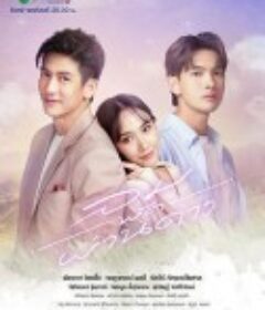 风吹过的星星 ลมพัดผ่านดาว            (2023)