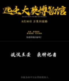 逃出大英博物馆            (2023)