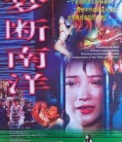 梦断南洋            (1995)