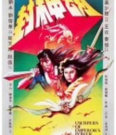 封神劫            (1983)