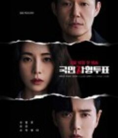 国民死刑投票 국민사형투표            (2023)