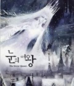雪之女王 눈의 여왕            (2006)