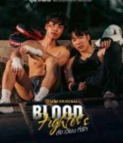 热血战士 สัง เวียน ที่รัก            (2025)