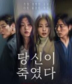 你旁观的罪 당신이 죽였다            (2025)