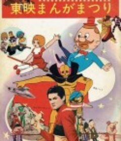 奥特船长 剧场版 キャプテンウルトラ            (1967)