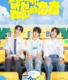 三个少年 第三季            (2025)