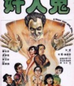 奸人鬼            (1984)
