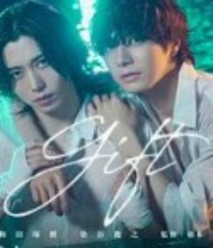 gift            (2025)