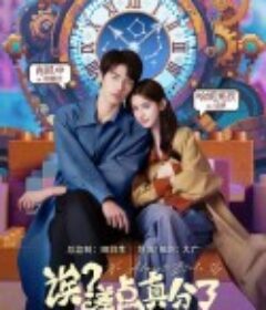 诶？差点真分了            (2025)