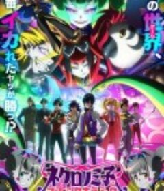 死灵书巫女的宇宙恐怖秀 ネクロノミ子のコズミックホラーショウ            (2025)