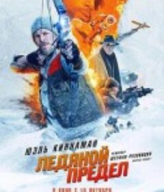 冰湖行动 Ice Fall            (2025)