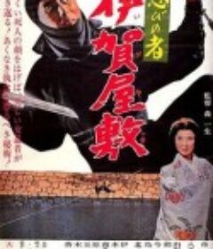 忍者 伊贺屋敷 忍びの者 伊賀屋敷            (1965)