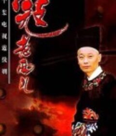 寇老西儿            (1997)