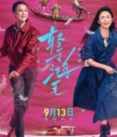 轻于鸿毛            (2025)