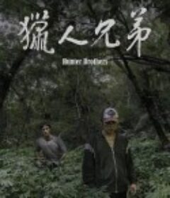 猎人兄弟 獵人兄弟            (2024)