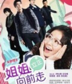 姐姐立正向前走 姊姊立正向前走            (2012)