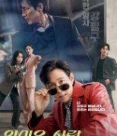 不幸的幸会 얄미운 사랑            (2025)