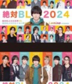 绝对会变成BL的世界VS绝不想变成BL的男人 第三季 絶対BLになる世界VS絶対BLになりたくない男 2024            (2024)
